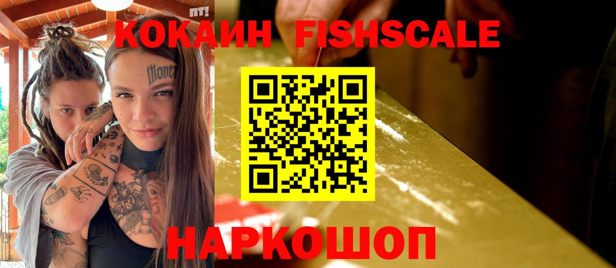 КОКАИН Fish Scale Салават