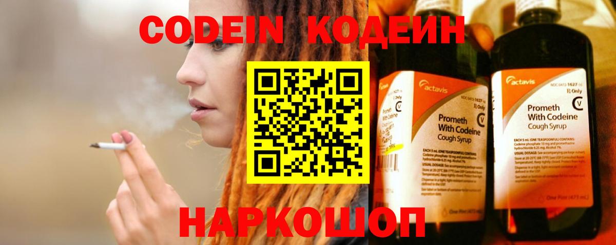 Codein напиток Lean (лин)  Вход с VPN  Салават 